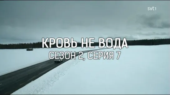 КРОВЬ НЕ ВОДА / СЕЗОН 2, СЕРИЯ 7