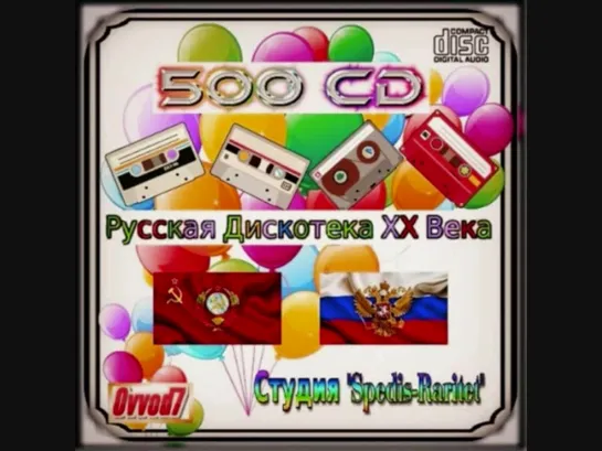 Русская Дискотека ХХ - Века (500 CD) Диск № 2