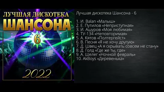 Лучшая дискотека шансона- 6 (2022)