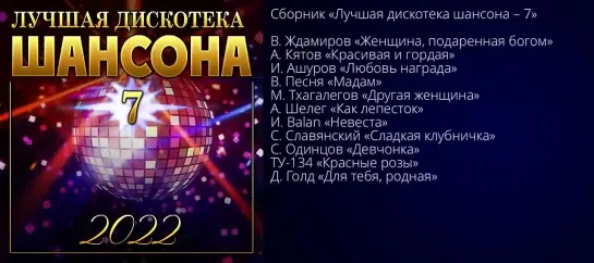 Лучшая дискотека шансона - 7 (2022)