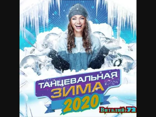 Танцевальная Зима 2020