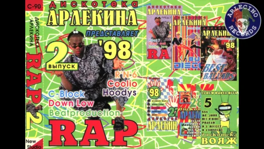 Дискотека Арлекина - Rap Vol.02 (ARLECINO RECORDS)