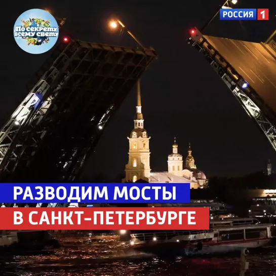 Как разводят мосты Санкт-Петербурга — «По секрету всему свету» — Россия 1