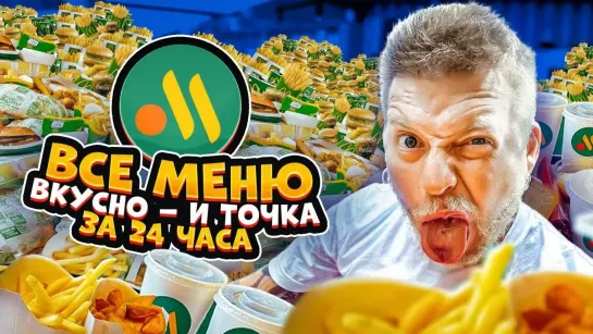 ЮМОР!АБСУРД!ВЛОГИ! - Съесть ВСЕ меню из ВКУСНО И ТОЧКА за 24 часа Челлендж!