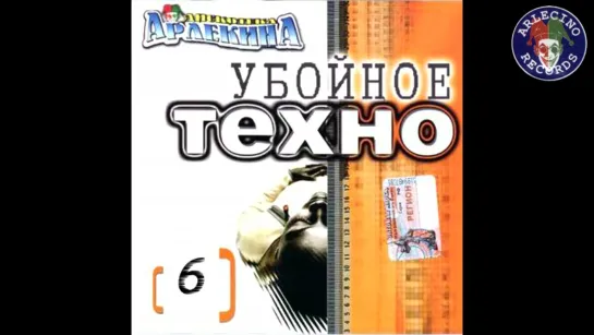 Убойное техно 6 - 2002 (ARLECINO RECORDS)