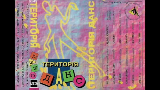 VA - Територія Данс Vol. 2 (жовтень 1996)