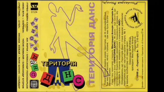 VA - Територія Данс Vol. 1 (червень 1996)