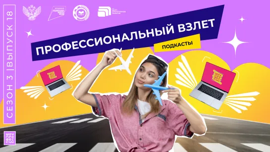 Шоу профессий «Профессиональный взлёт»