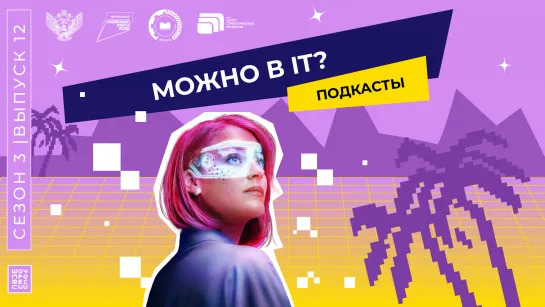 Шоу профессий «Можно в IT?»