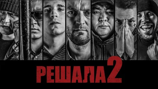 Решала 2 (2015)