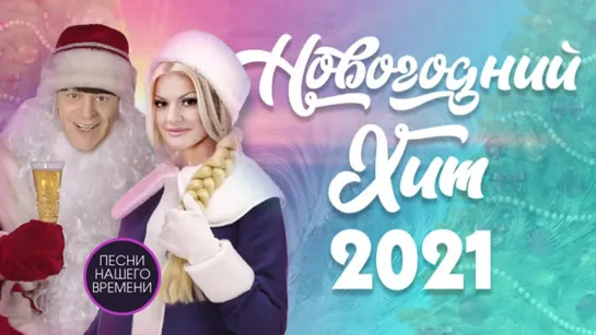 НОВОГОДНИЙ ХИТ 2021