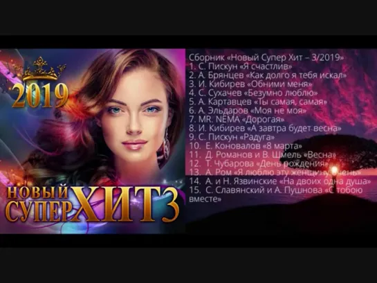 Новый Супер Хит 3 - 2019 год