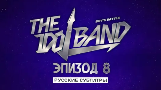 The Idol Band: Boy's Battle Ep.8 (рус. суб)