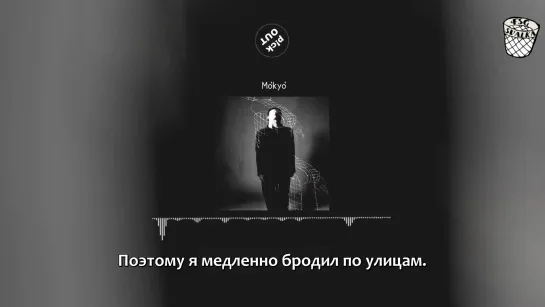 [РУС. САБ] Mokyo - Paranoid (Feat. DEAN)