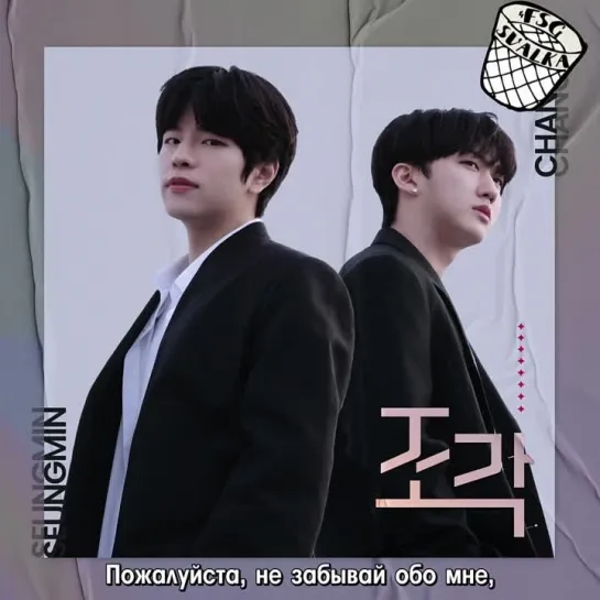 [РУС. САБ] Changbin, Seungmin (Stray Kids) - Piece