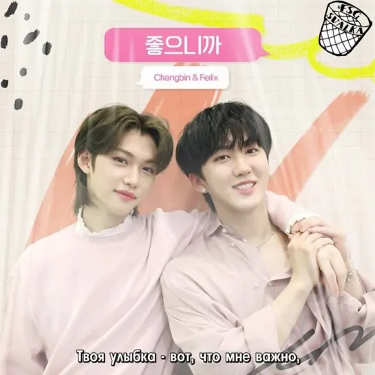 [РУС. САБ] Changbin, Felix (Stray Kids) - Because I Like You