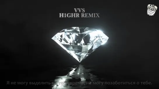 [РУС.САБ] VVS (H1GHR Remix) (Feat. JUSTHIS) (Prod. GroovyRoom)