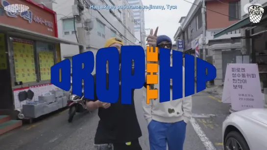 [РУС.САБ] DROP THE HIP EP.1