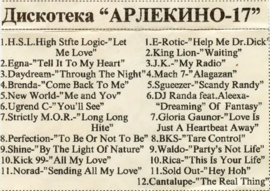 Дискотека арлекина № 17 (ARLECINO RECORDS)