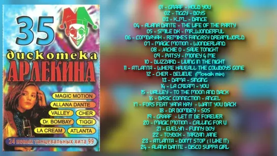 Дискотека Арлекина № 35 (ARLECINO RECORDS)