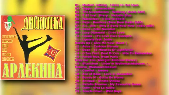 Дискотека Арлекина № 45 (ARLECINO RECORDS)