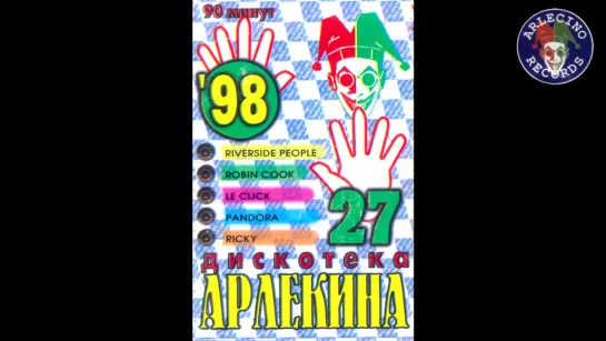 Дискотека Арлекина 27 (1997)