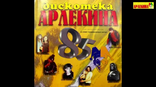 Дискотека Арлекина  85