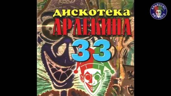 Дискотека Арлекина  33 (Арлекино RECORDS)