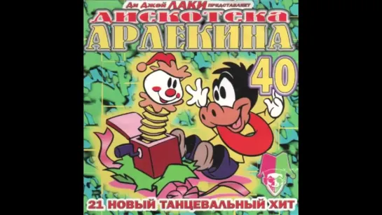 Дискотека Арлекина  40 (ARLECINO RECORDS)