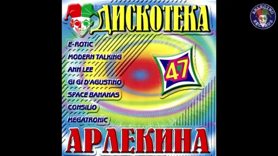 Дискотека Арлекина  47 (ARLECINO RECORDS)