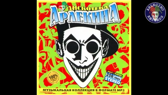 Дискотека Арлекина  21 (ARLECINO RECORDS)