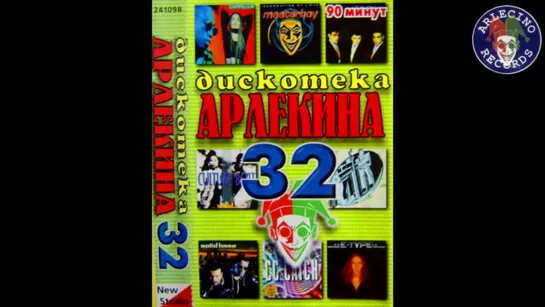 Дискотека Арлекина  32 ARLECINO RECORDS