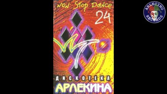 Дискотека Арлекина  24 (ARLECINO RECORDS)