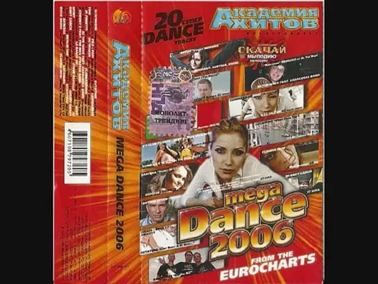 Академия хитов Mega Dance 2006