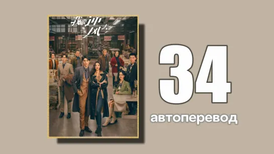 34 Поднимаясь с ветром (автоперевод)