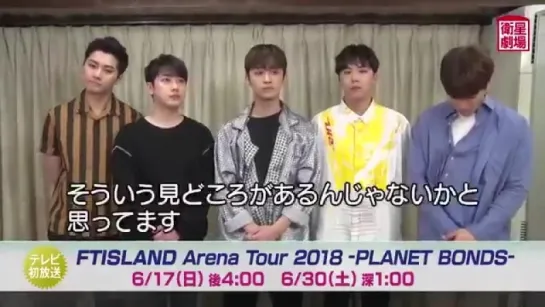 いよいよ今週末テレビ初放送 - - FTISLAND Arena Tour 2018 - -PLANET BONDS- より - FTISLAND のメンバーから - メッセージが