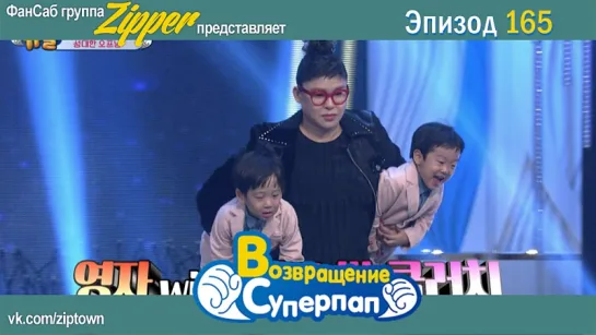 Return of Superman \ Возвращение Суперпапочек. Эпизод 165 [рус.саб]