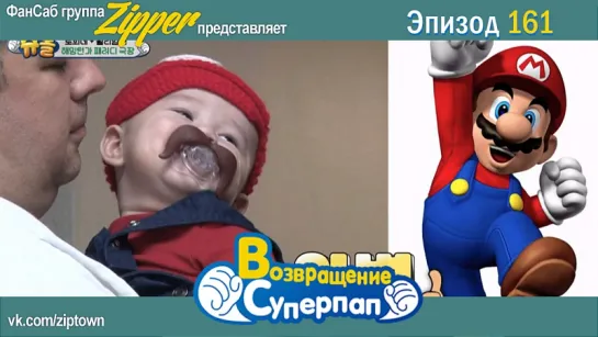 Return of Superman \ Возвращение Суперпапочек. Эпизод 161 [рус.саб]