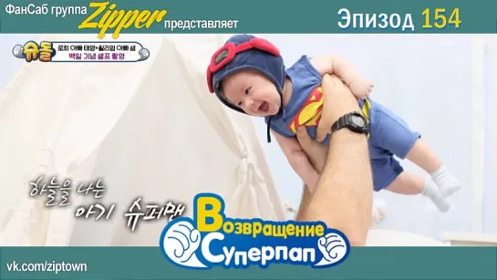 Return of Superman \ Возвращение Суперпапочек. Эпизод 154 [рус.саб]