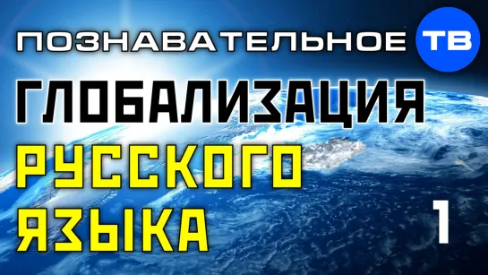 Международный форум глобализации русского языка 2019. Часть 1 (Познавательное ТВ)