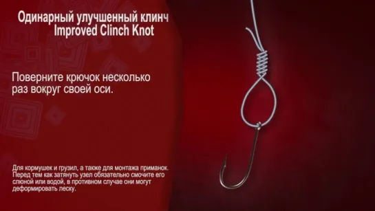 Одинарный улучшенный клинч  Improved Clinch Knot