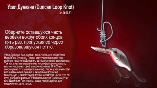 Узел Дункана Duncan Loop Knot