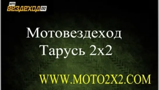 Мотовездеход  Тарусь 2х2