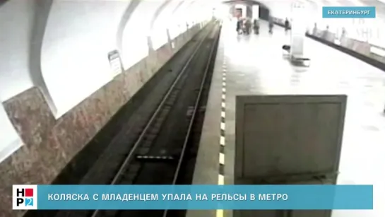 Коляска с младенцем упала на рельсы в метро