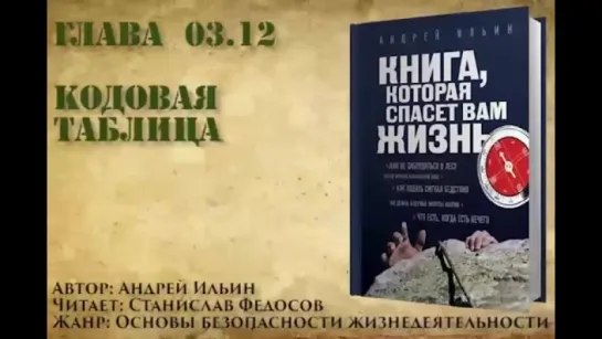 Книга, которая спасет вам жизнь #03.12 Кодовая таблица