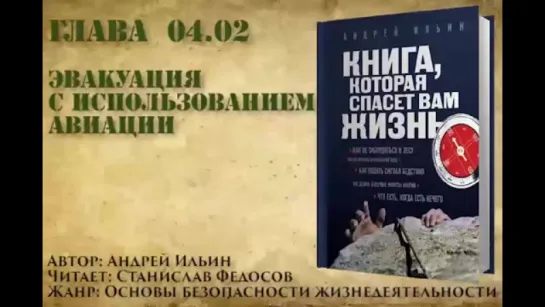 Книга, которая спасет вам жизнь #04.02 Эвакуация с использованием авиации