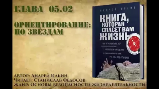 Книга, которая спасет вам жизнь #05.02 Ориентирование- по звёздам