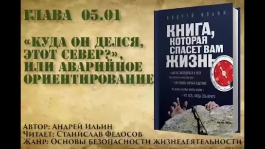 Книга, которая спасет вам жизнь #05.01 «Куда он делся, этот север», или Аварийное ориентирование