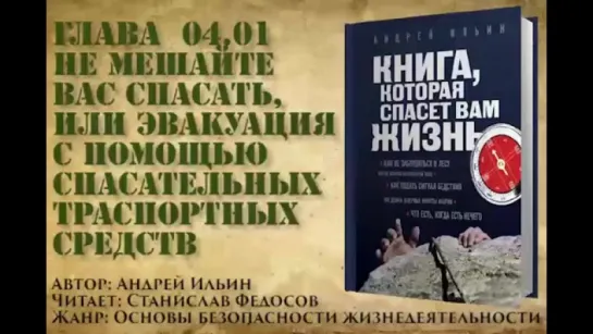 Книга, которая спасет вам жизнь #04.01 Не мешайте вас спасать, или эвакуация с помощью траспорта