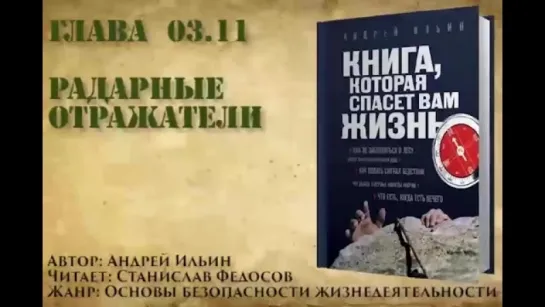 Книга, которая спасет вам жизнь #03.11 Радарные отражатели